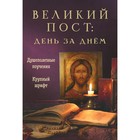 Великий пост: день за днём. Душеполезные поучения. Крупный шрифт. Милов С.И. - фото 305993375