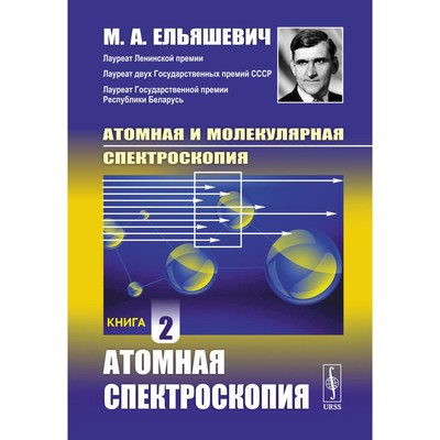 Атомная и молекулярная спектроскопия. Атомная спектроскопия. Книга 2. Ельяшевич М.А.