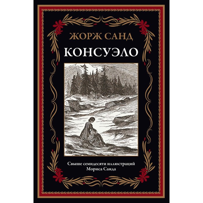 Консуэло. Санд Ж. - Фото 1