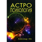 Астропсихология. 7-е издание. Айч А. - фото 305993392