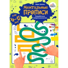 Ментальные прописи. 4-5 лет. Шаева В.Н.