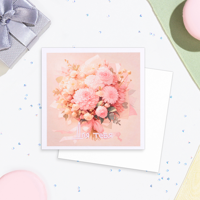 Мини-открытка "Для тебя!" розовый букет, 7,5 х 7,5 см - Фото 1