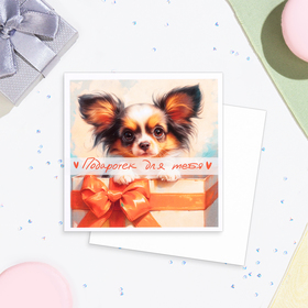 Мини-открытка "Подарочек для тебя!" собачка, 7,5 х 7,5 см