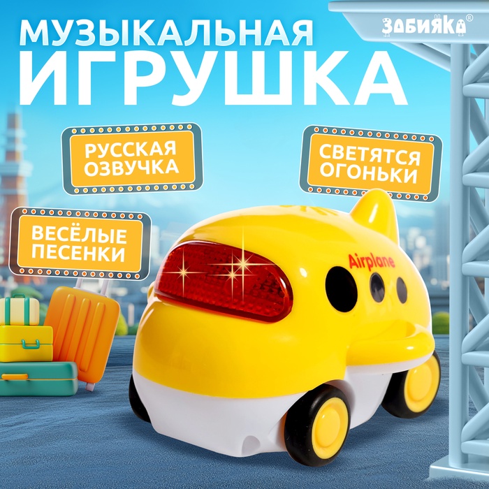 Музыкальная машинка «Городские приключения: Самолёт», звук, свёт - Фото 1