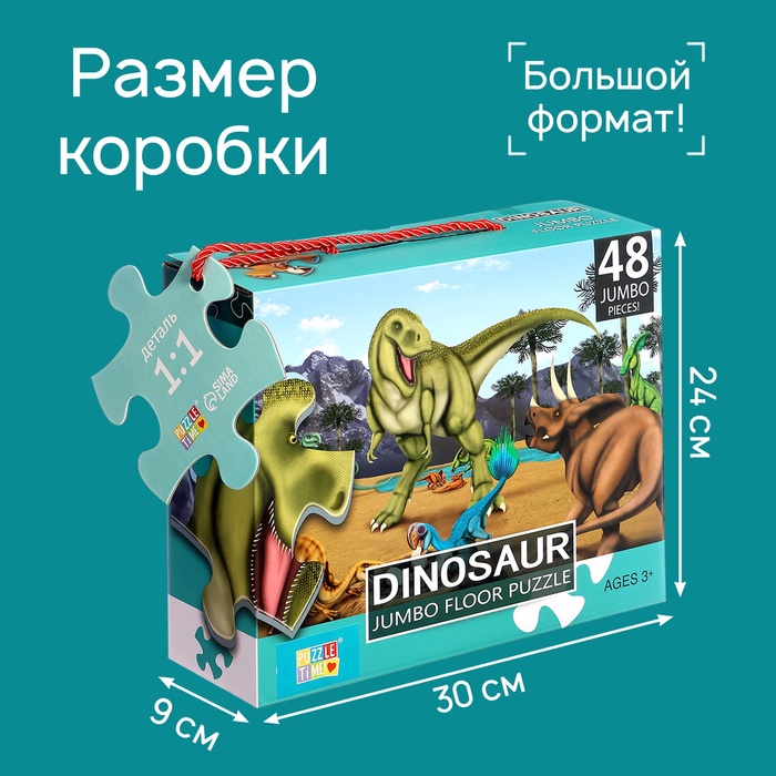Напольный пазл «Эпоха динозавров», 48 деталей