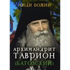 Люди Божии. Архимандрит Таврион (Батозский). Сост. Рожнева О.Л. - фото 305994003