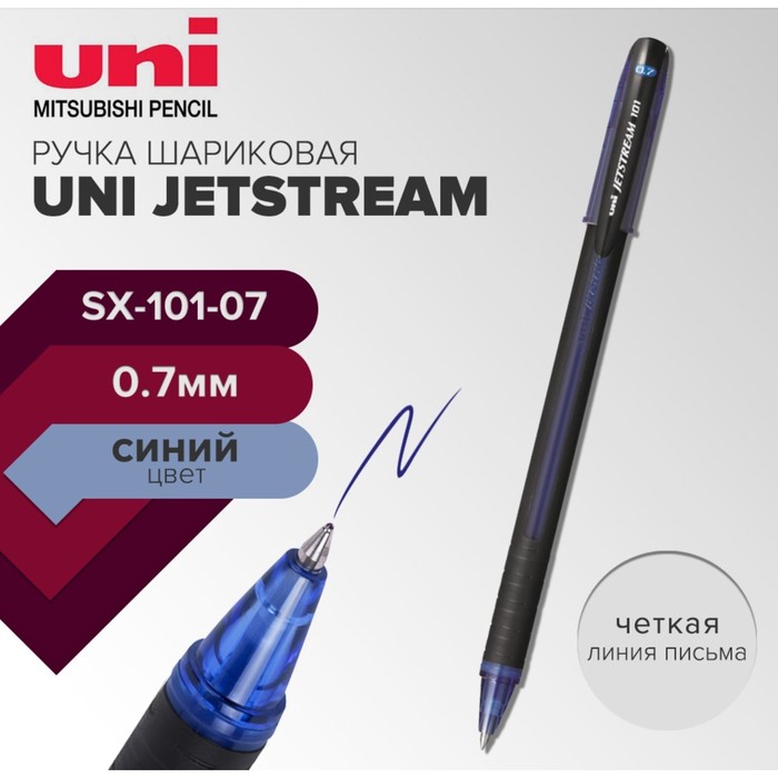 

Ручка шариковая UNI Jetstream SX-101-07, 0.7 мм, синий