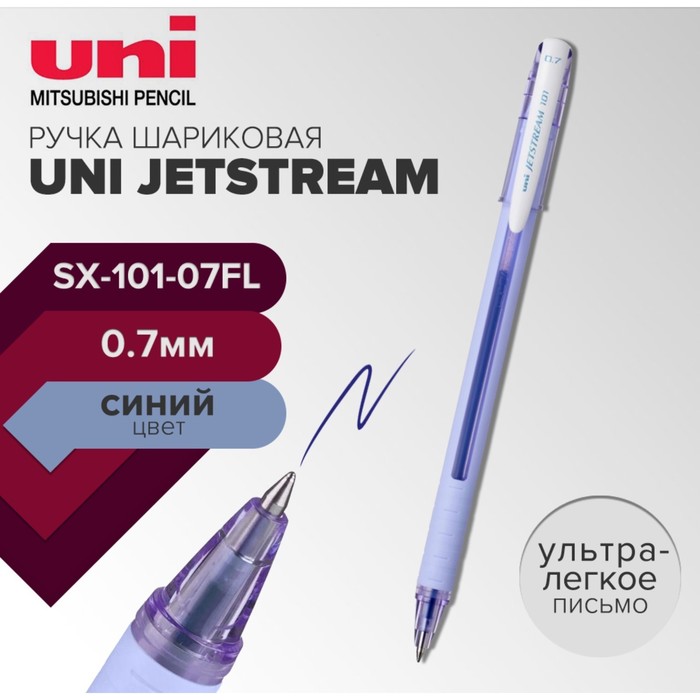 Ручка шариковая UNI Jetstream SX-101-07FL, 0.7 мм, синий, корпус лаванда - Фото 1
