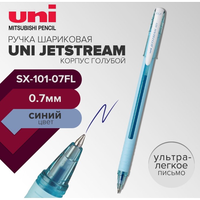 Ручка шариковая UNI Jetstream SX-101-07FL, 0.7 мм, синий, корпус голубой - Фото 1