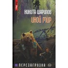 Иной мир. Часть 3. Перезагрузка. Шарипов Н. - фото 300921231