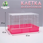 Клетка для кроликов RT-1, 62×42×39 см, розовая - Фото 1