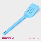 Лопатка с прорезями Доляна «Люкс», 29.5×8×3 см, голубая - Фото 1