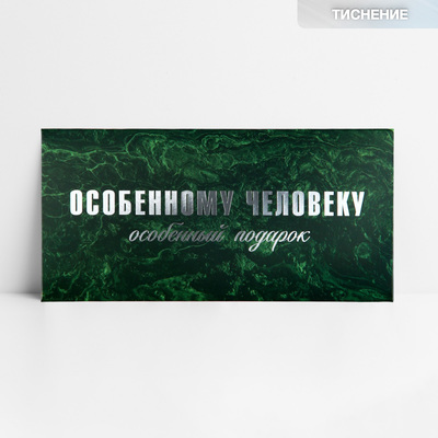 Конверт для денег «Особенному человеку», тиснение, 16.5 х 8 см