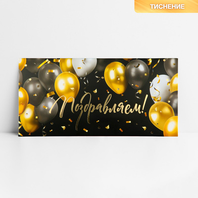 Конверт для денег «Поздравляем!», шары, тиснение, 16.5 х 8 см