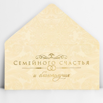 Конверт для денег «Семейного счастья», тиснение, 16.5×8 см