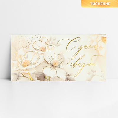 Конверт для денег «С днём свадьбы», цветы, тиснение, 16.5 х 8 см