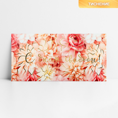 Конверт для денег «С днём свадьбы!», цветы, тиснение, 16.5 х 8 см