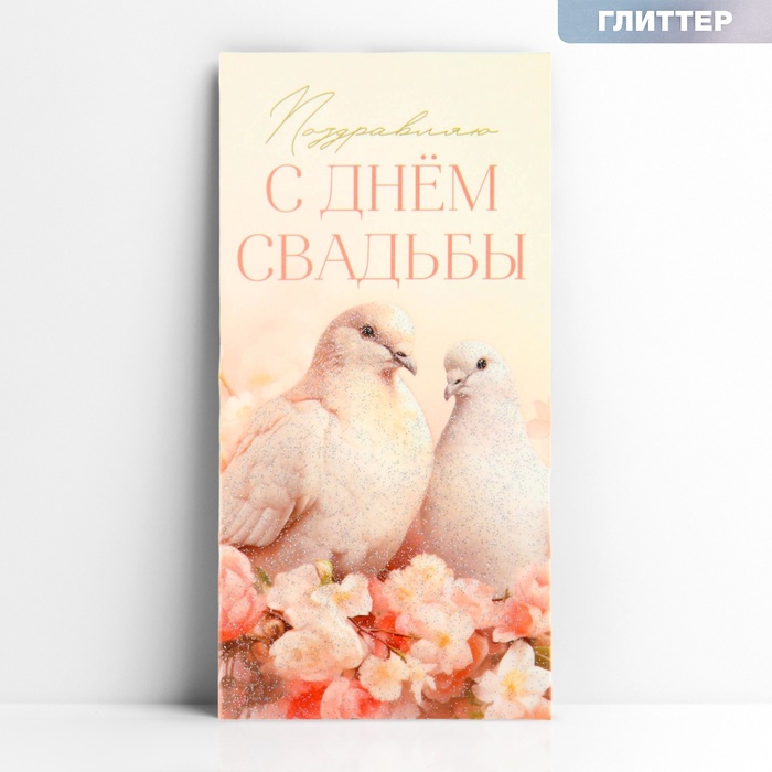 Конверт для денег «С днём свадьбы», голуби, глиттер, 16.5 х 8 см