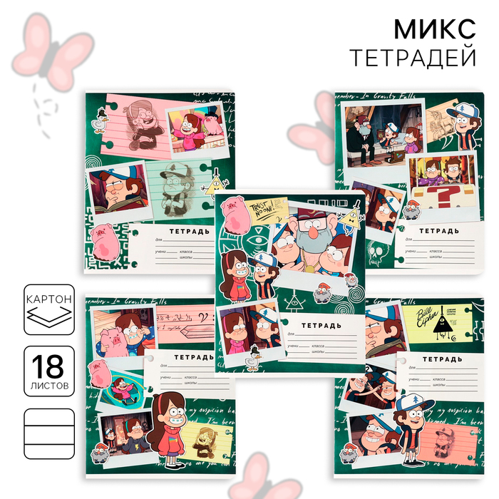 Тетрадь в линейку 18 листов, 5 видов МИКС, обложка мелованный картон, «Гравити Фолз» - Фото 1