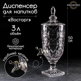 УЦЕНКА Диспенсер для напитков стеклянный Magistro «Восторг», 3 л, 17×17×50 см 10531282
