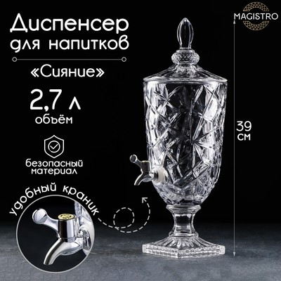 УЦЕНКА Диспенсер для напитков стеклянный Magistro «Сияние», 2,7 л, 17×50 см