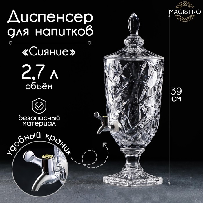 УЦЕНКА Диспенсер для напитков стеклянный Magistro «Сияние», 2,7 л, 17×50 см - Фото 1