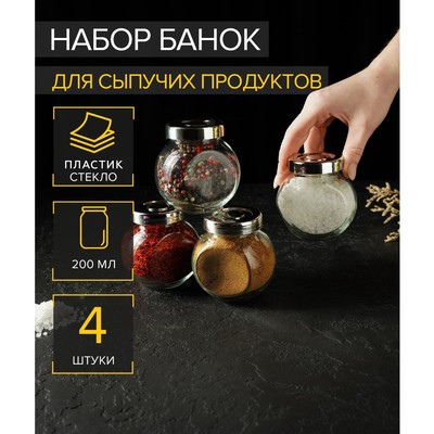 УЦЕНКА Набор банок стеклянных для сыпучих продуктов «Блеск», 200 мл, 4 шт