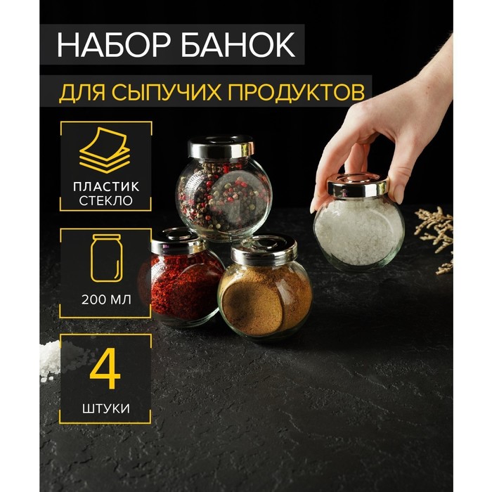 УЦЕНКА Набор банок для сыпучих продуктов «Блеск», 200 мл, 8×7 см, 3 шт., пластмассовая крышка - Фото 1