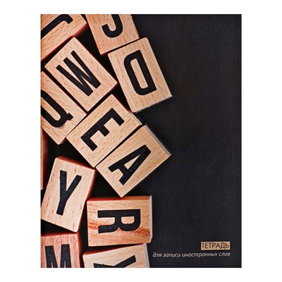 Тетрадь для записи иностранных слов А5 "Кубики", обложка мелованный картон, плотность 60 г/м2, блок офсет
