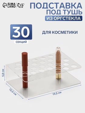 Подставка под тушь на 30 позиций, 19.5×12.5×5.8 см, оргстекло 2 см