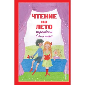 Чтение на лето. Переходим в 6-й класс. 5-е издание, исправленное и дополненное. Пришвин М.М., Платонов А.П.