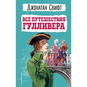 Все путешествия Гулливера. Свифт Д.