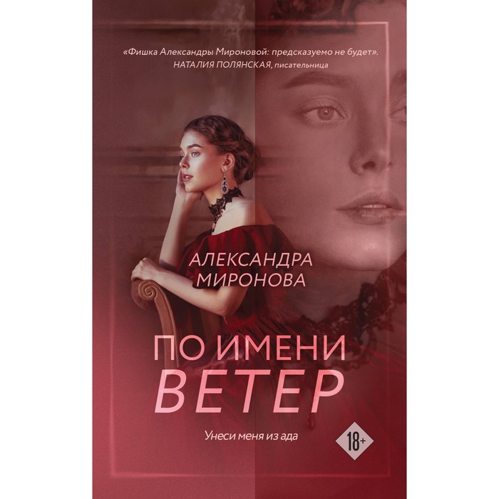 По имени Ветер. Миронова А.В. - Фото 1