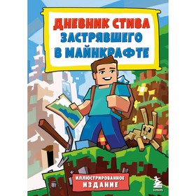 Дневник Стива, застрявшего в Майнкрафте. Книга 1. Иллюстрированное издание