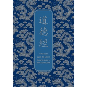 Дао дэ Цзин. Книга пути и достоинства. Специальное издание с древнекитайским переплетом. Лао-цзы