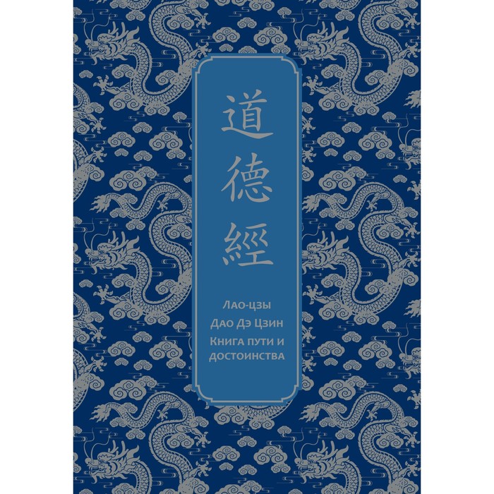 Дао дэ Цзин. Книга пути и достоинства. Специальное издание с древнекитайским переплетом. Лао-цзы - Фото 1