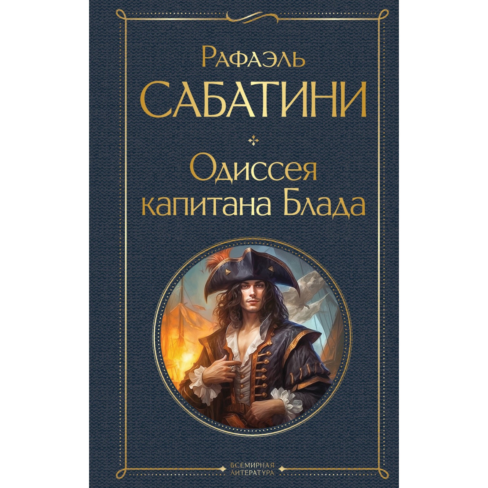 <b>книги</b>, художественные <b>книги</b>, классика, <b>одиссея</b> капитана блада. сабатини р.,...