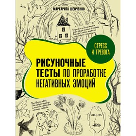 Стресс и тревога. Рисуночные тесты по проработке негативных эмоций. Шевченко М.А.