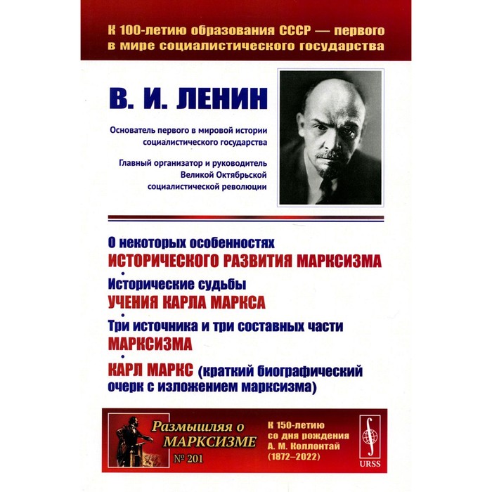 О некоторых особенностях исторического развития марксизма. Исторические судьбы учения Карла Маркса. Три источника и три составных части марксизма. Ленин В.И. - Фото 1