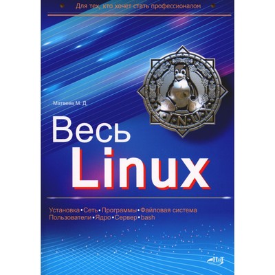 Весь Linux. Для тех, кто хочет стать профессионалом. Матвеев М.Д.