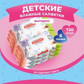 Влажные салфетки Freshland детские с алоэ вера и витамином Е, 6 упаковок по 120 шт