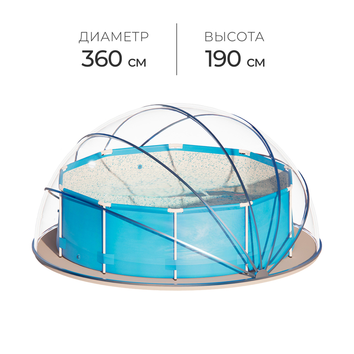 Купол-тент для бассейна d=360 см, h=190 cм, цвет синий