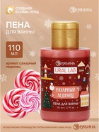 Пена для ванны, аромат сахарного леденца, 100 мл, URAL LAB - Фото 1