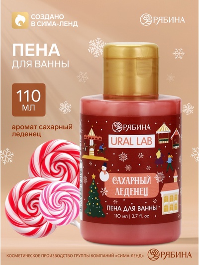 Пена для ванны, аромат: сахарный леденец, 100 мл, URAL LAB