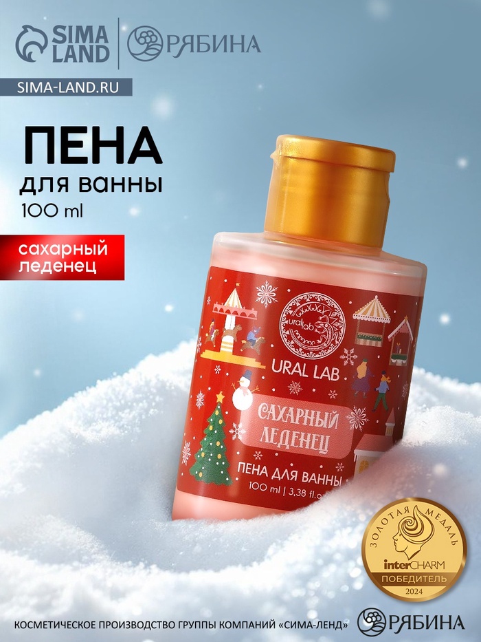 Пена для ванны, аромат сахарного леденца, 100 мл, URAL LAB - Фото 1