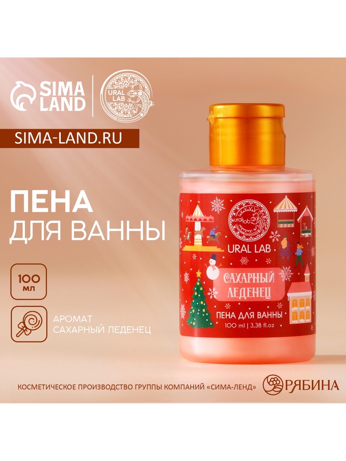 Пена для ванны, аромат сахарного леденца, 100 мл, URAL LAB - Фото 1