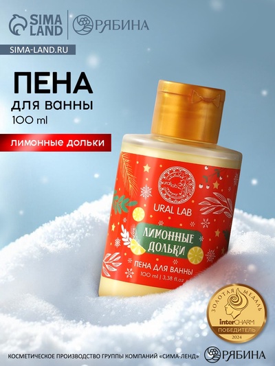 Пена для ванны, аромат лимонной дольки, 100 мл, URAL LAB