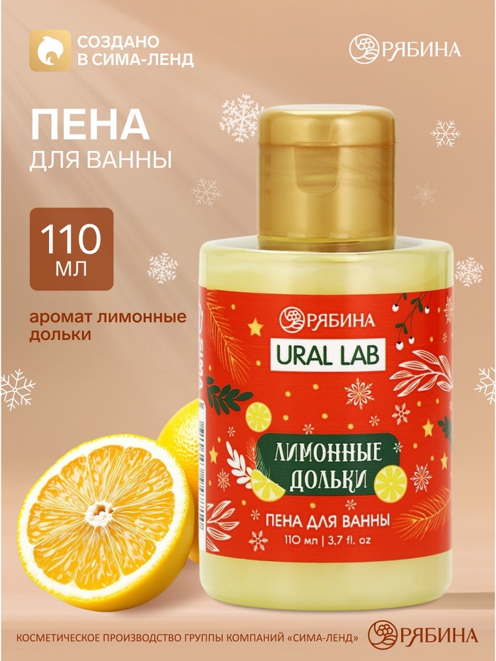 Пена для ванны, аромат лимонной дольки, 110 мл, URAL LAB - Фото 1