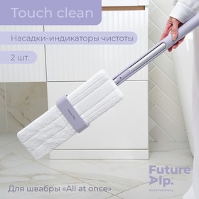 Насадки для плоской швабры Future Alp Touch Clean, 2 шт, индикатор чистоты, 37×11,5 см 10083341