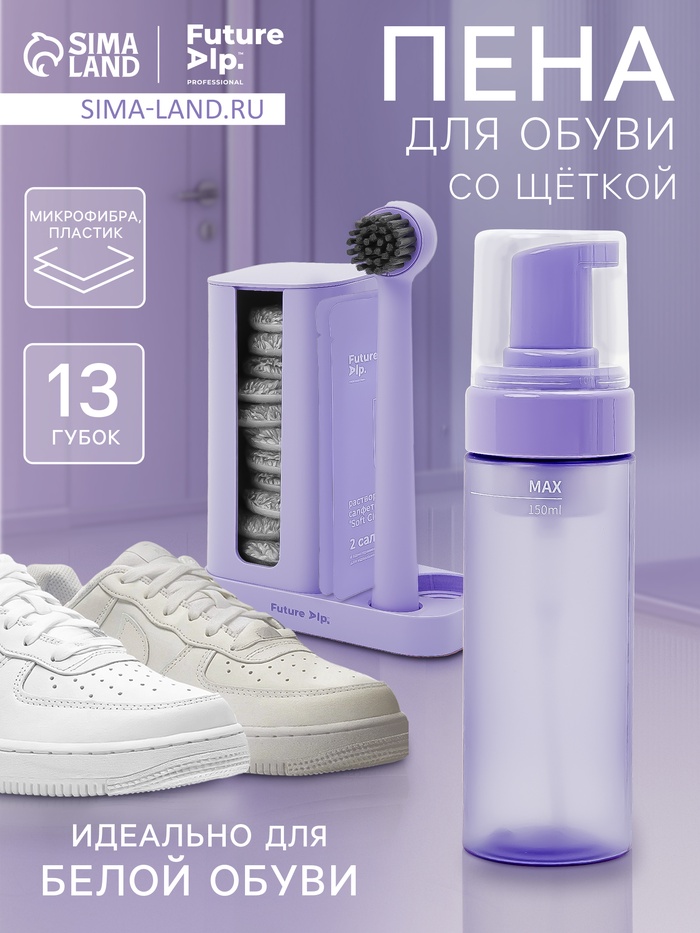 

Набор для ухода за обувью Future Alp Soft Clean Shoes: щётка = 21 см, 13 губок, d=6 см, пенный дозатор, 4 мыльные салфетки